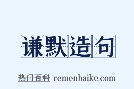 谦默造句是什么意思的图片